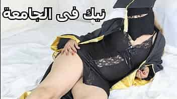 وليد ينيك سارة فى الجامعة بعد حفلة التخرج سكس مصرى